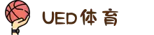 UED·(中国区) ·官网-UED助力运动科技